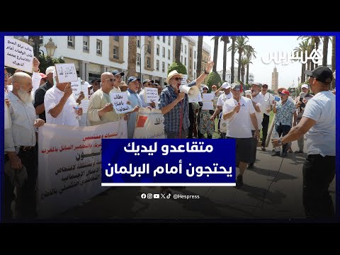 متقاعدو شركة ليديك يحتجون امام البرلمان ويطالبون وزير الداخلية بالتدخل لإنهاء معاناتهم