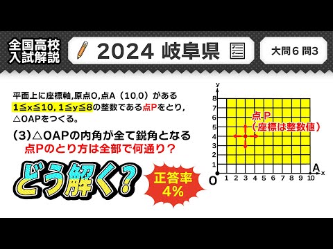 【2024年岐阜県 高校入試】公立高校受験 数学解説 大問６【令和６年度 全国高校入試数学解説】