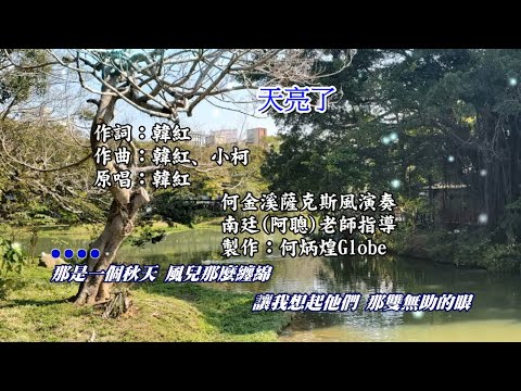 天亮了~附KTV歌詞~何金溪薩克斯風演唱