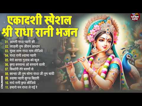 2025 एकादशी स्पेशल - राधा रानी के भजन | Radha rani Ke Bhajan | Ekadashi Bhajan | Bhajan 2025