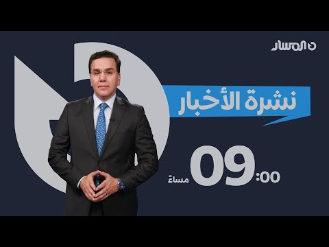 نشرة اخبار التاسعة من تلفزيون المسار