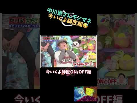 師匠編😸中川家さんモノマネ #shorts