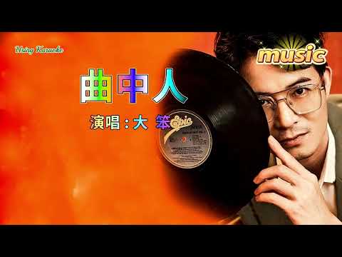 曲中人 (粵語版) 大笨KTV 伴奏 no vocal 無人聲 music 純音樂 karaoke 卡拉OK 伴唱 instrumental曲中人 (粵語版) 大笨