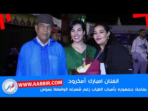 الفنان الأمازيغي مبارك امكرود صاحب "الحب الكافر بالله".. يفاجئ محبيه بأسباب الغياب