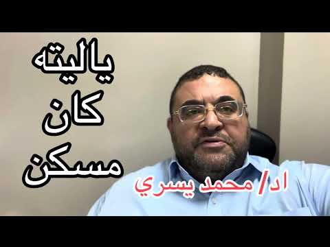 كنا نتمني ان يكون علاجنا مسكن كان هذا افضل لنا بكثير- اد/ محمد يسري 