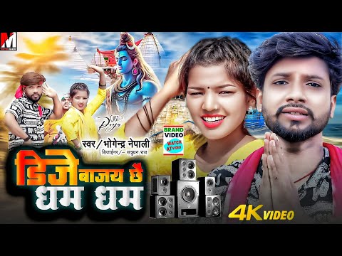 डिजे बाजय छै धम धम | Bolbam Gana 2024 | Bolbam Song 2024 | Bolbam Geet | Maithili Making