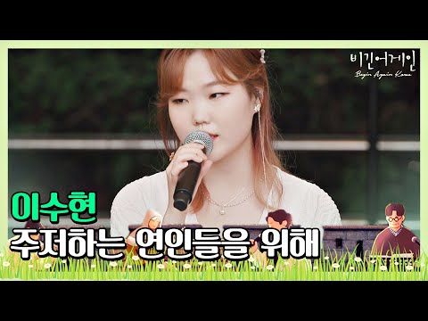 🎤 이수현(Lee Su-hyun)의 아쉬운 마음이 담겨 더 슬픈 ′주저하는 연인들을 위해′♪ 〈비긴어게인 코리아(beginagainkorea)〉 10회