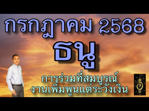 ดวงลัคนาราศีธนู/ราศีธนู เดือนกรกฎาคม 2568 ดวงวันนี้/ดูดวงปี2568/อาจารย์อู๋ รู้ฟ้าพยากรณ์