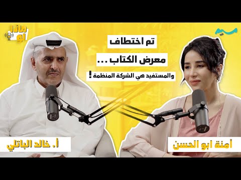 تم اختطاف معرض الكتاب ، والمستفيد هي الشركة المنظمة | بودكاست ماذا لو