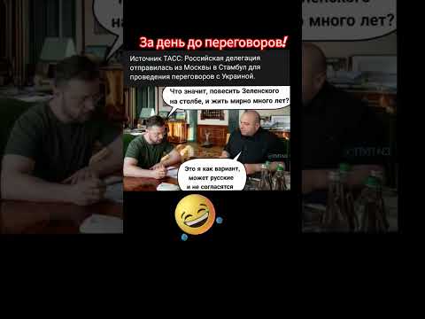За день до переговоров в Стамбуле! #shorts #россия #путин #мединский #стамбул #украина #зеленский