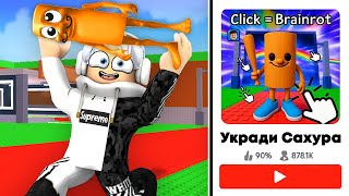 🥴 Я Сыграл в ХУДШИЕ ПАРОДИИ на УКРАДИ БРЕЙНРОТ! (STEAL A BRAINROT ROBLOX)