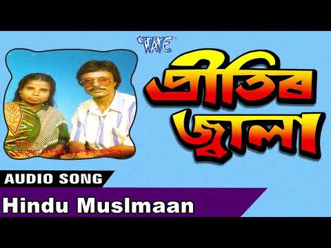 Hindu Muslmaan | Abdul Zabbar & Ayesha Sarkar | Pritir Jwala | Latest Assamese Bhawaiya Geet