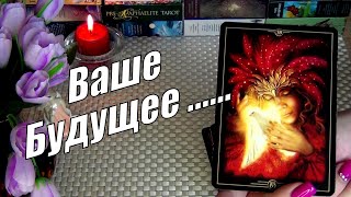 ВЕЛИКИЕ ПЛАНЫ ВЫСШИХ СИЛ НА ВАС и ВАШЕ БУДУЩЕЕ❗❗❗🍀♥️ Гадание Таро