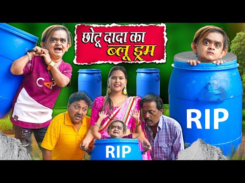 CHOTU DADA KA BLUE DRUM | छोटू दादा का ब्लू ड्रम | Khandesh Hindi Chotu Dada New Comedy 2025