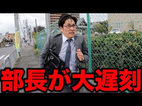 部長なのに遅刻してしまった日の営業【あるある】