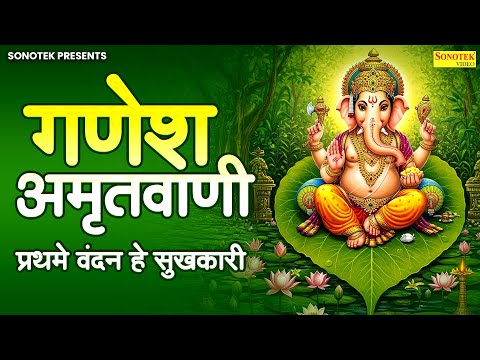 गणेश अमृतवाणी | प्रथमे वंदन हे सुखकारी | Ganesh Amritwani | Jyoti Tiwari | Prathame Vandan Bhajan