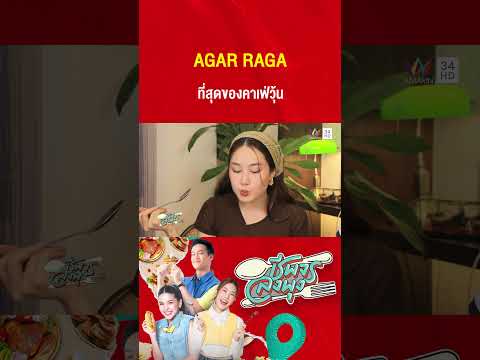 AGAR RAGA (อาการากา) ที่สุดของคาเฟ่วุ้น | ชีพจรลงพุง