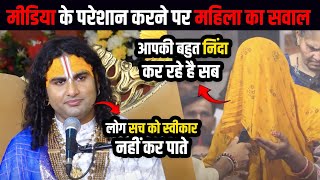मीडिया के परेशान करने पर महिला का महाराज जी से सवाल🙀, देखिए क्या बोले महाराज जी 😷
