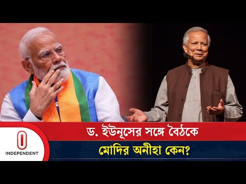 শেখ হাসিনাকে ফেরত চাইবেন ড. ইউনূস, এ জন্যই কি বৈঠকে মোদির অনীহা? | Independent TV World