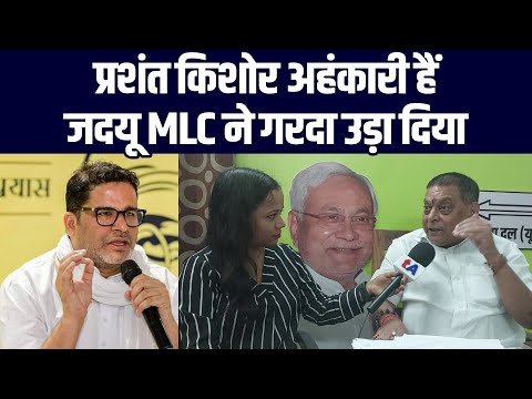 Prashant Kishor अहंकारी हैं, JDU MLC Neeraj Kumar ने गरदा उड़ा दिया