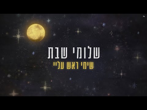 שלומי שבת – שימי ראש עליי