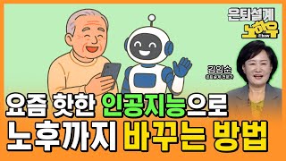 AI가 바꾸는 세상, 이제 노후까지 AI에게 도움을 받는 시대! [은퇴설계 노하우 143회]