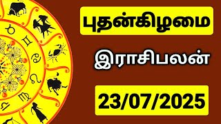 23.07.2025 இன்றைய ராசி பலன் | 9626362555 - உங்கள் சந்தேகங்களுக்கு | Indraya Rasi Palangal |