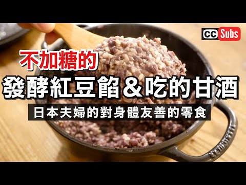 【用米麴製作】不使用糖的發酵紅豆餡＆甘酒 / 紅豆餡與黃豆粉的艾草年糕 / 糙米麴食譜 / 製作健康點心/ 春節準備 / 日本人夫婦