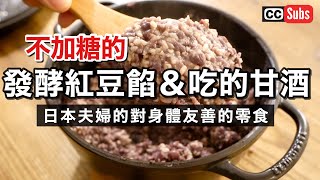 【用米麴製作】不使用糖的發酵紅豆餡＆甘酒 / 紅豆餡與黃豆粉的艾草年糕 / 糙米麴食譜 / 製作健康點心/ 春節準備 / 日本人夫婦