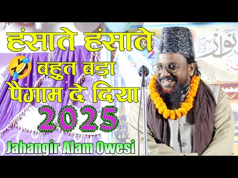 2025 हंसाते हंसाते 🤣 बहुत बड़ा पैगाम Allam Maulana Jahangir Alam Owesi 🎤