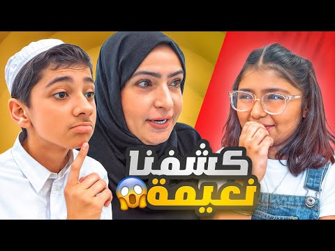 تحدي الاسأله الجزء الثاني مع نعيمه 😱🤣#عائلة_تميم