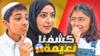 تحدي الاسأله الجزء الثاني مع نعيمه 😱🤣#عائلة_تميم