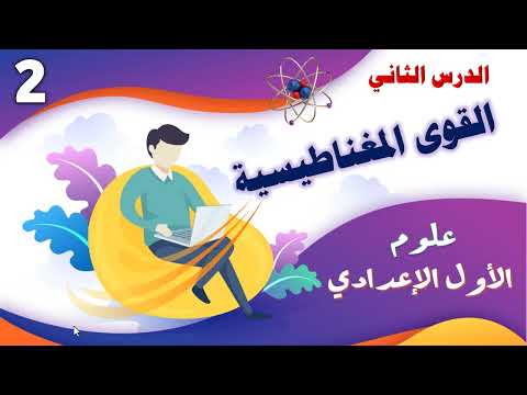 القوة المغناطيسية علوم اولى اعدادى الترم الأول منهج جديد