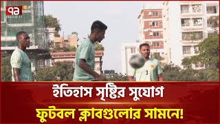 জাতীয় দলের পর এবার বিশাল সুযোগ ফুটবল ক্লাবগুলোর সামনে! | Khelajog | News | Ekattor TV