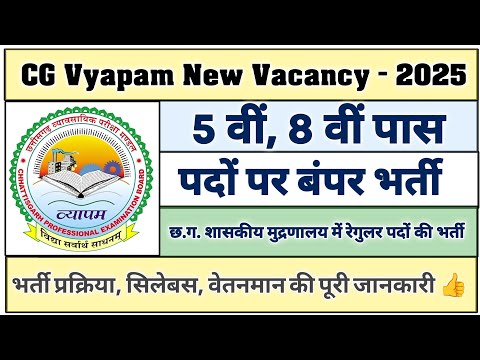 ✅ CG New Vacancy 2025 | 5th 8th Pass Govt Job | Apply Now 🔥 CG Vyapam New Vacancy 2025 💯