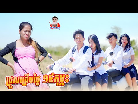 ជ្រួលជ្រើមថ្ងៃ​ ១៤កុម្ភះ 😂 By ទំពាំងជប៉ុនLucky