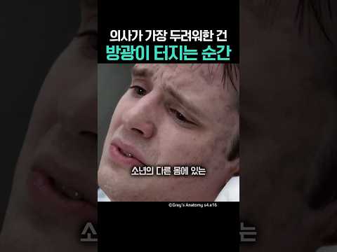 의사가 가장 두려워한 건 환자의 방광