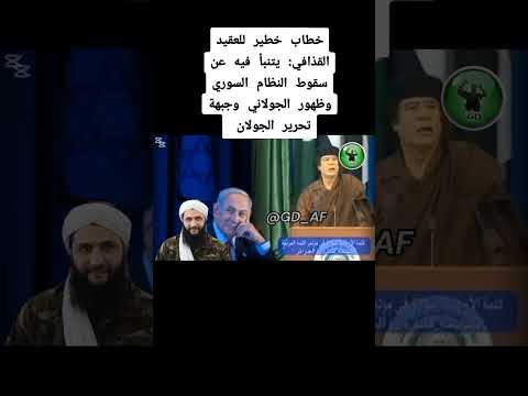 خطاب خطير من العقيد القذافي عن سقوط بشار الأسد #shorts #معمر_القذافي