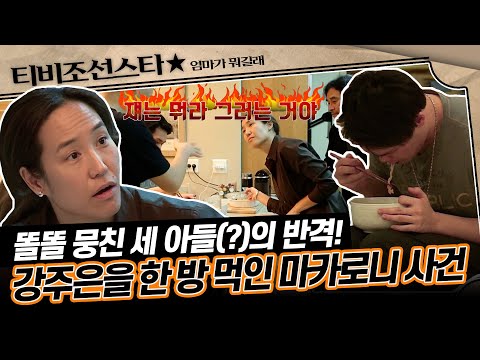 [#엄마가뭐길래] 강주은이 유성이를 위해 만든 그라탱, 모두가 거부하다?! 깡주은을 향한 세 아들(?)의 반항 #TVCHOSUNSTAR (TV CHOSUN 151224 방송)