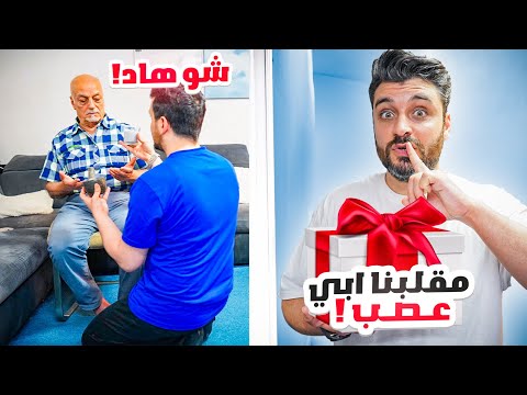 عم نميز امي بالدلال عن ابي وهديناه ارخص الهدايا |مقلب| عصب علينا 😨