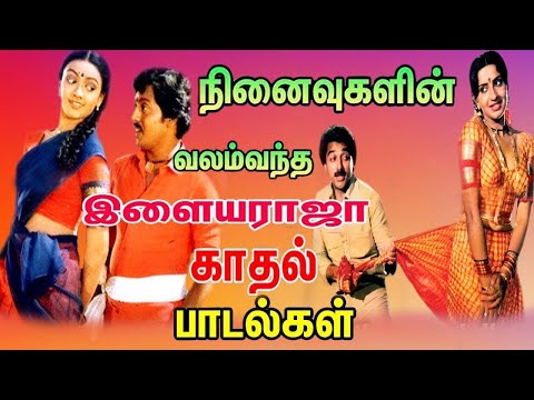 காதலர்களின் இதயம் தொட்ட இளையராஜா காதல் பாடல்கள் | Tamil Melody Songs | Ilaiyaraja Evergreen Songs