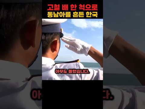 베트남에 준 고철 배 한 척으로 동남아를 흔든 한국