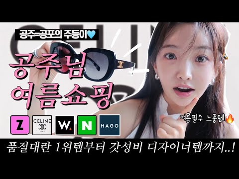 갓성비 띠어리?!셀린느부터 지그재그, 주문폭주 1위템 쇼핑하울