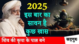 🙏🏻 2025 के श्रावण के महीने में ये एक चीज़ जरूर करें, चमत्कार होगा। भोलेनाथ की कृपा बरसेगी | Sadhguru