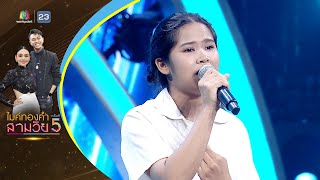 เคียวเกี่ยวใจ - เชอร์รี่ นันทวัน - รอบออดิชั่น | ไมค์ทองคำ สามวัย ครั้งที่ 5