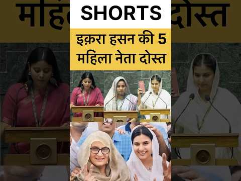 इकरा हसन की महिला नेता दोस्त #iqrahasan #politics #akhileshyadav #muslim #owaisi #shorts