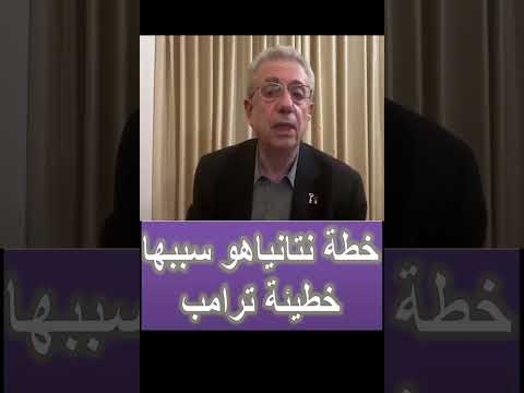 خطة نتانياهو سببها خطيئة ترامب #خطة_نتنياهو#ترامب#الترحيل #التطهير العرقي
