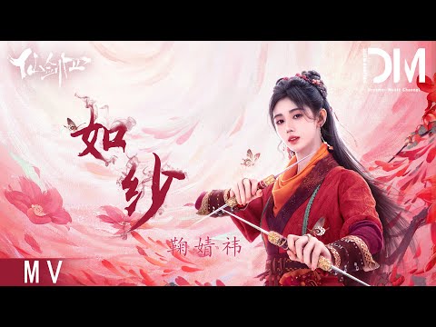 『MV』鞠婧祎(Kiku) - 如紗 (《仙劍四》菱紗主題曲)【動態歌詞】