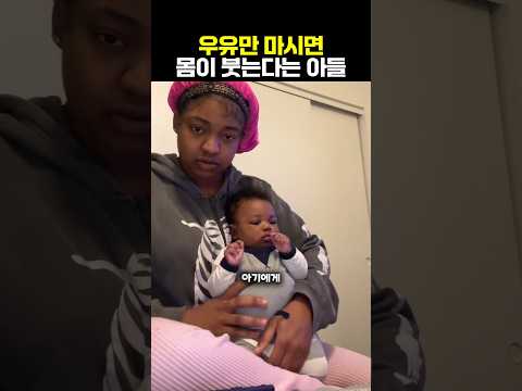 우유만 먹으면 이상해지는 아들