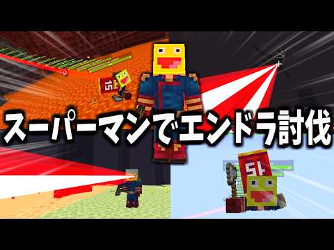【マイクラ】スーパーマンの超人能力が使える世界でエンドラVSスーパーマンの頂上決戦をする!!-マインクラフト【Minecraft】【Gods & Heroes Mod 】
